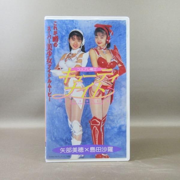 コスプレ戦士 キューティナイト（矢部美穂、島田沙羅）DISTANCE MOON Amazon.co.jp: コスプレ戦士 キューティー・ナイト version1.3